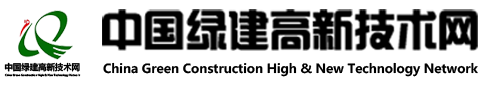 中国绿建高新技术网